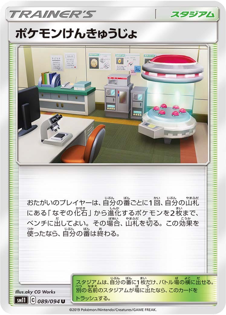 【状態B】ポケモンけんきゅうじょ U (089/094) [sm11]の通販・買取価格（ポケモンカード）