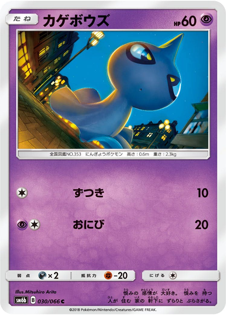 【状態B】カゲボウズ C (030/066) [sm6b]の通販・買取（ポケモンカード）