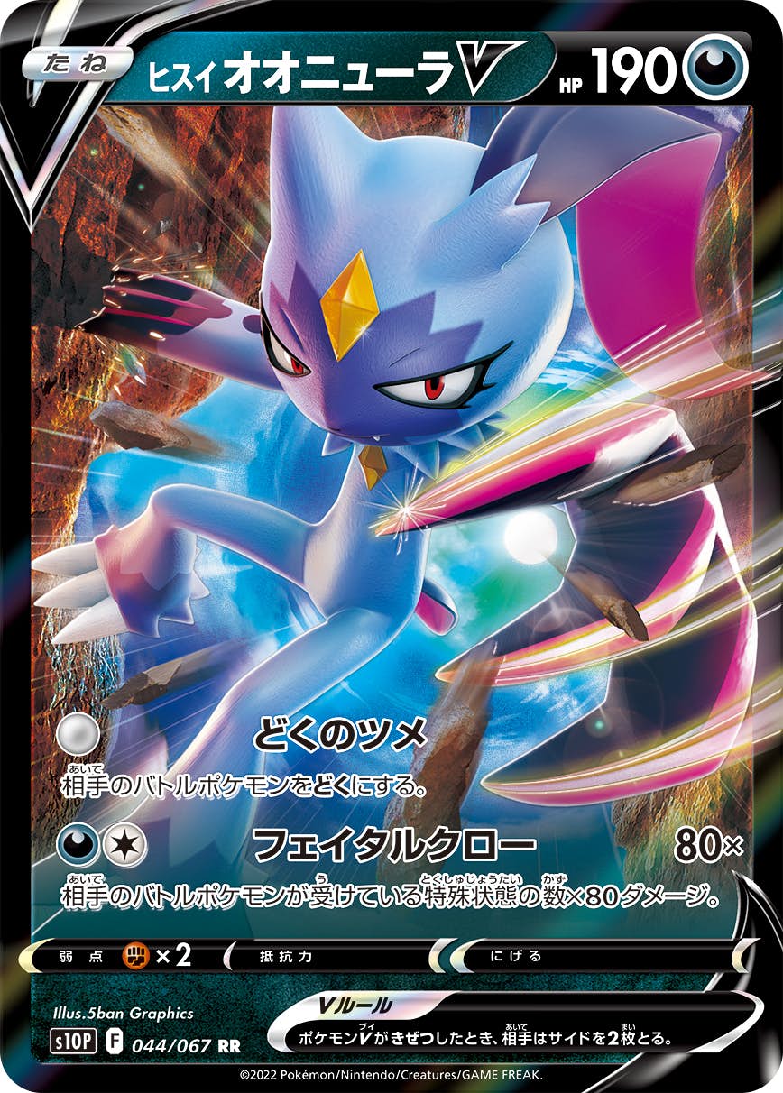【状態B】ヒスイオオニューラV RR (044/067) [s10p]の通販・買取（ポケモンカード）