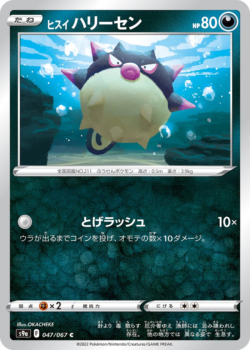 【状態A-】ヒスイ ハリーセン C (047/067) [s9a]の通販・買取（ポケモンカード）