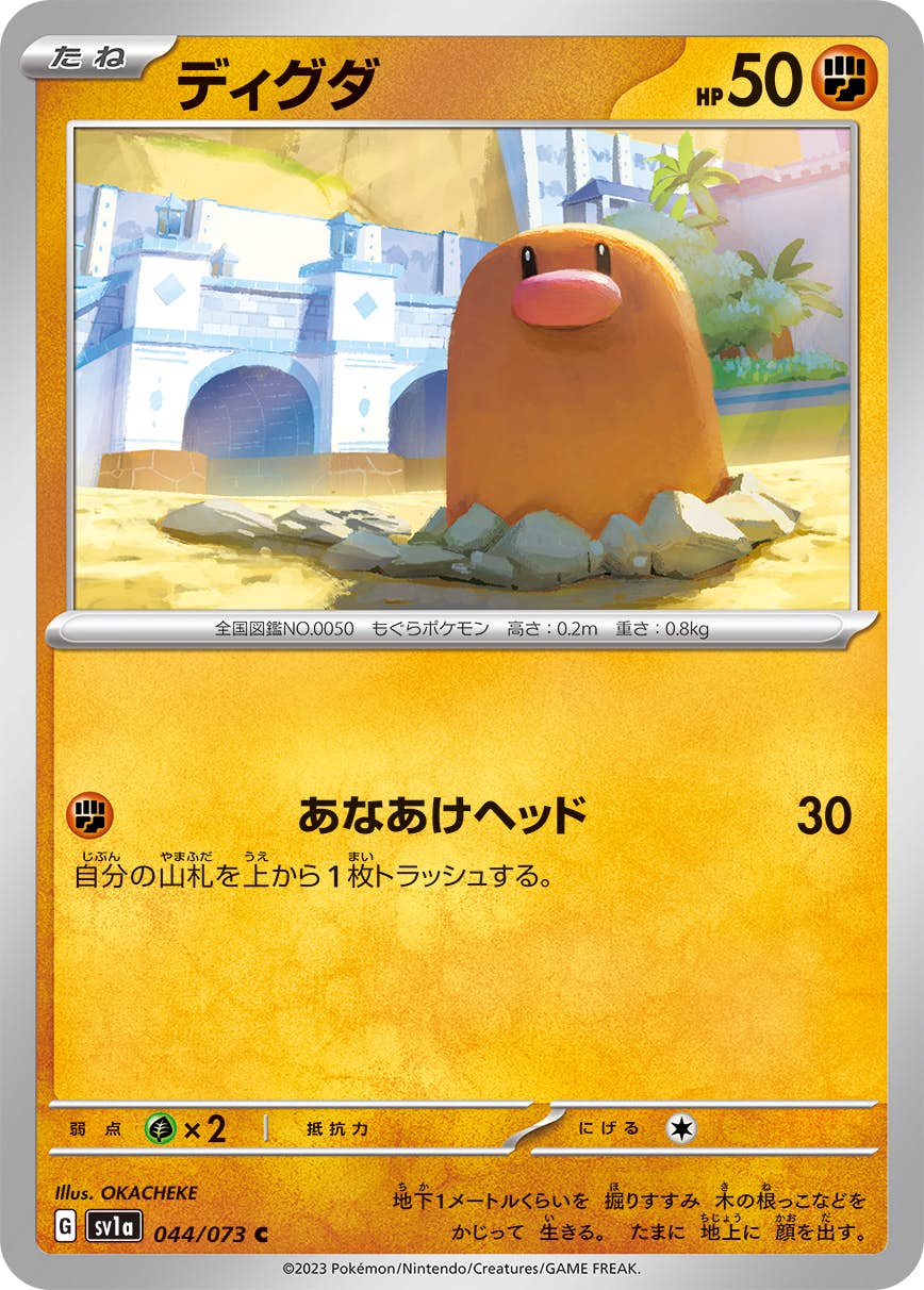 【状態A】ディグダ C (044/073) [sv1a]の通販・買取（ポケモンカード）