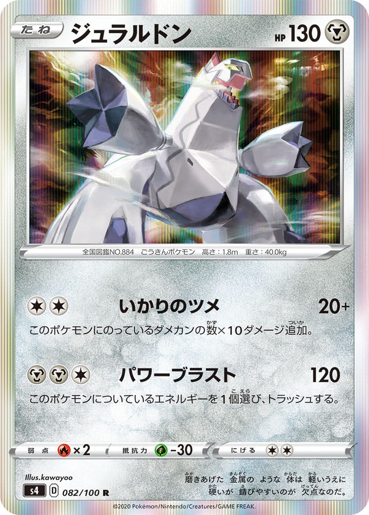 【状態A】ジュラルドン R (082/100) [s4]の通販・買取（ポケモンカード）