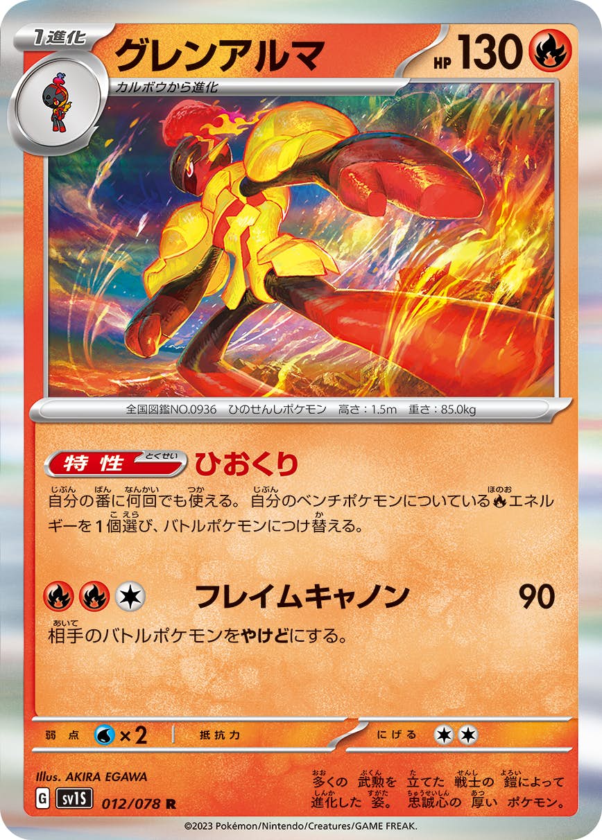 【状態A】グレンアルマ R (012/078) [sv1s]の通販・買取（ポケモンカード）