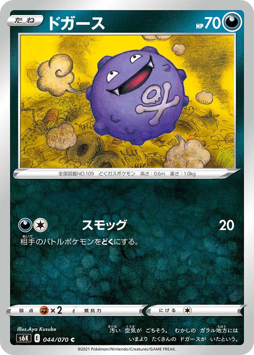 【状態B】ドガース C (044/070) [s6k]の通販・買取（ポケモンカード）
