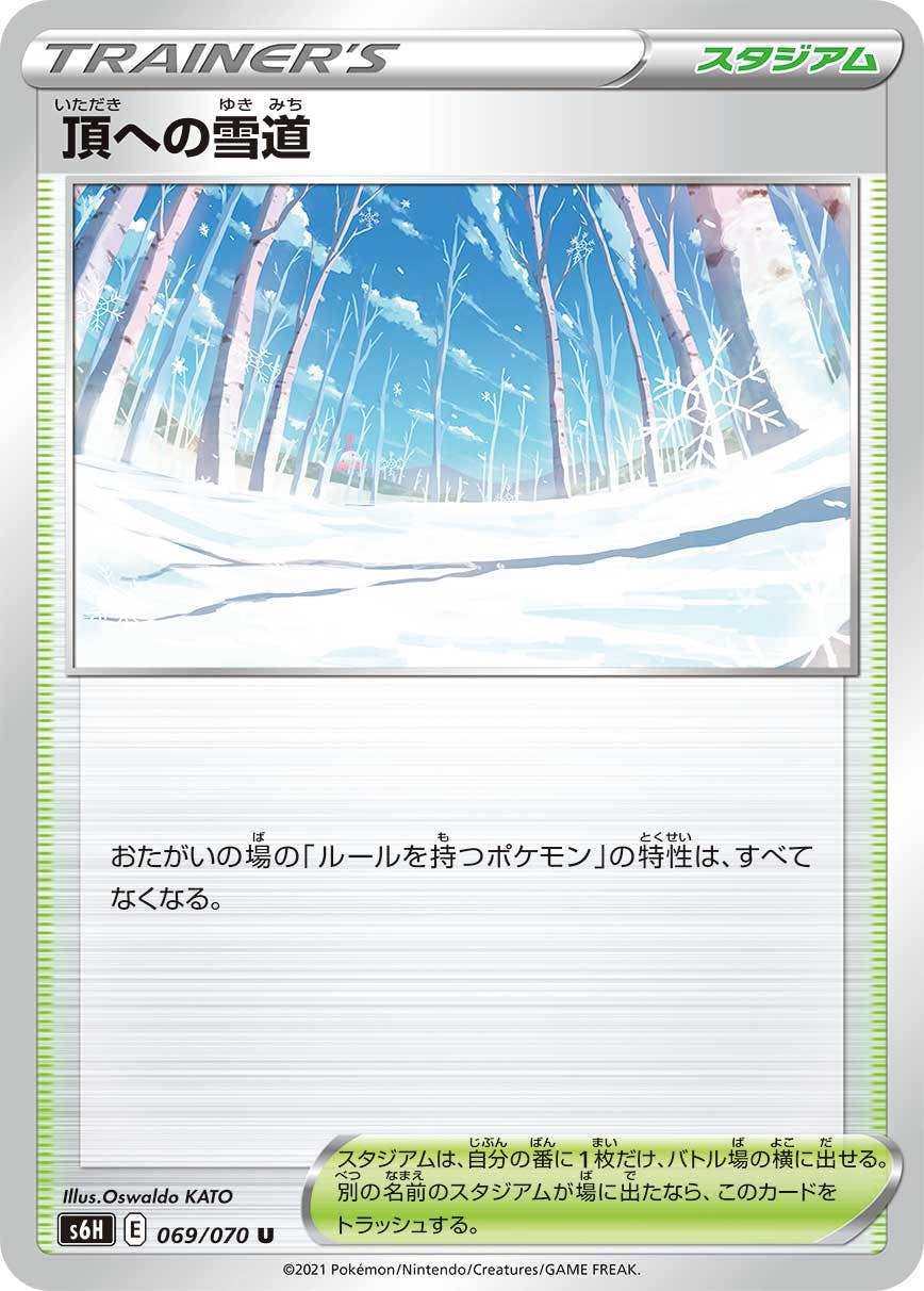 【状態B】頂への雪道 U (069/070) [s6h]の通販・買取（ポケモンカード）