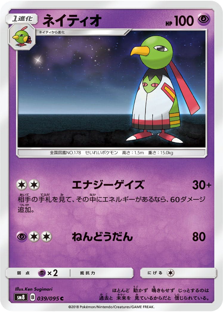 【状態B】ネイティオ C (039/095) [sm8]の通販・買取（ポケモンカード）