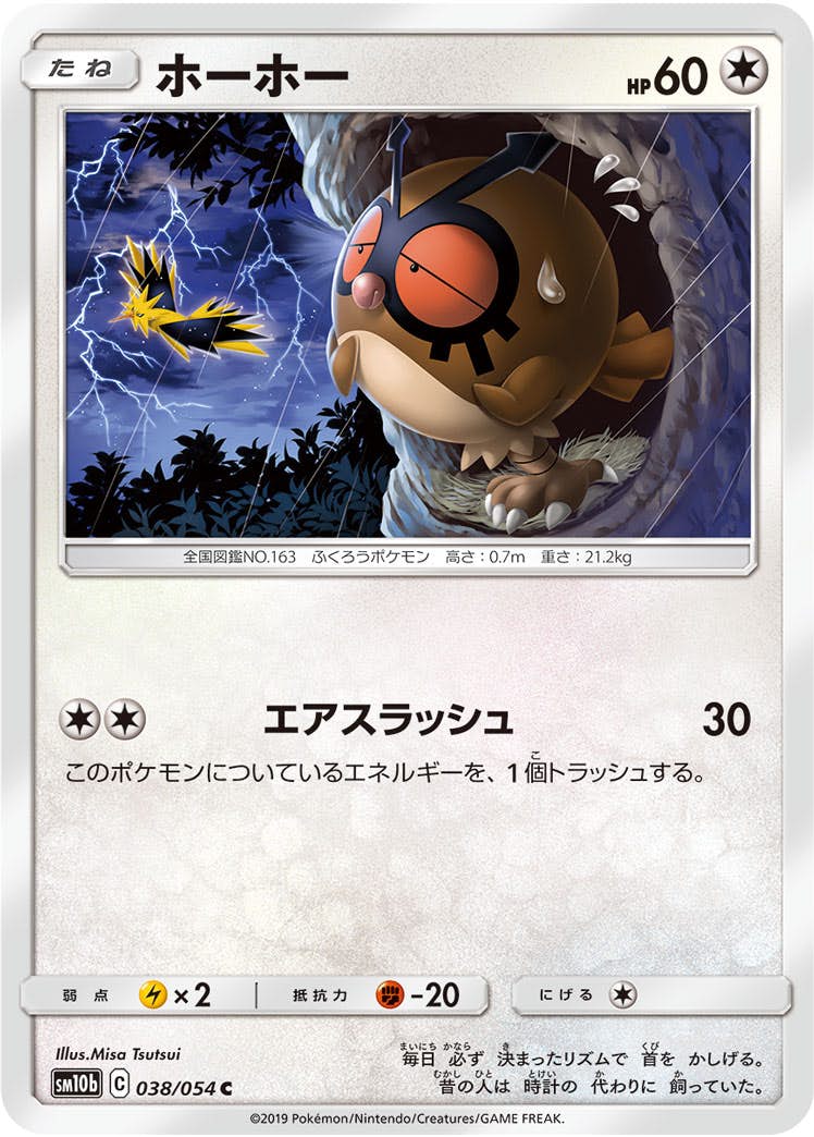 【状態B】ホーホー C (038/054) [sm10b]の通販・買取（ポケモンカード）