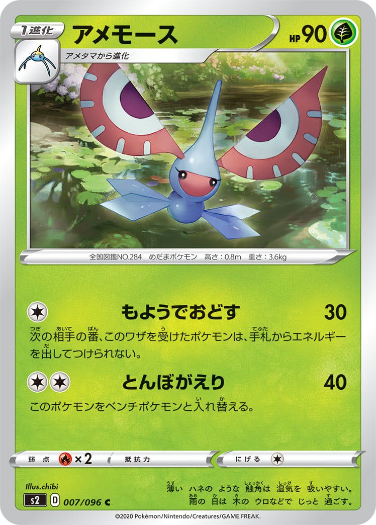 【状態B】アメモース C (007/096) [s2]の通販・買取（ポケモンカード）