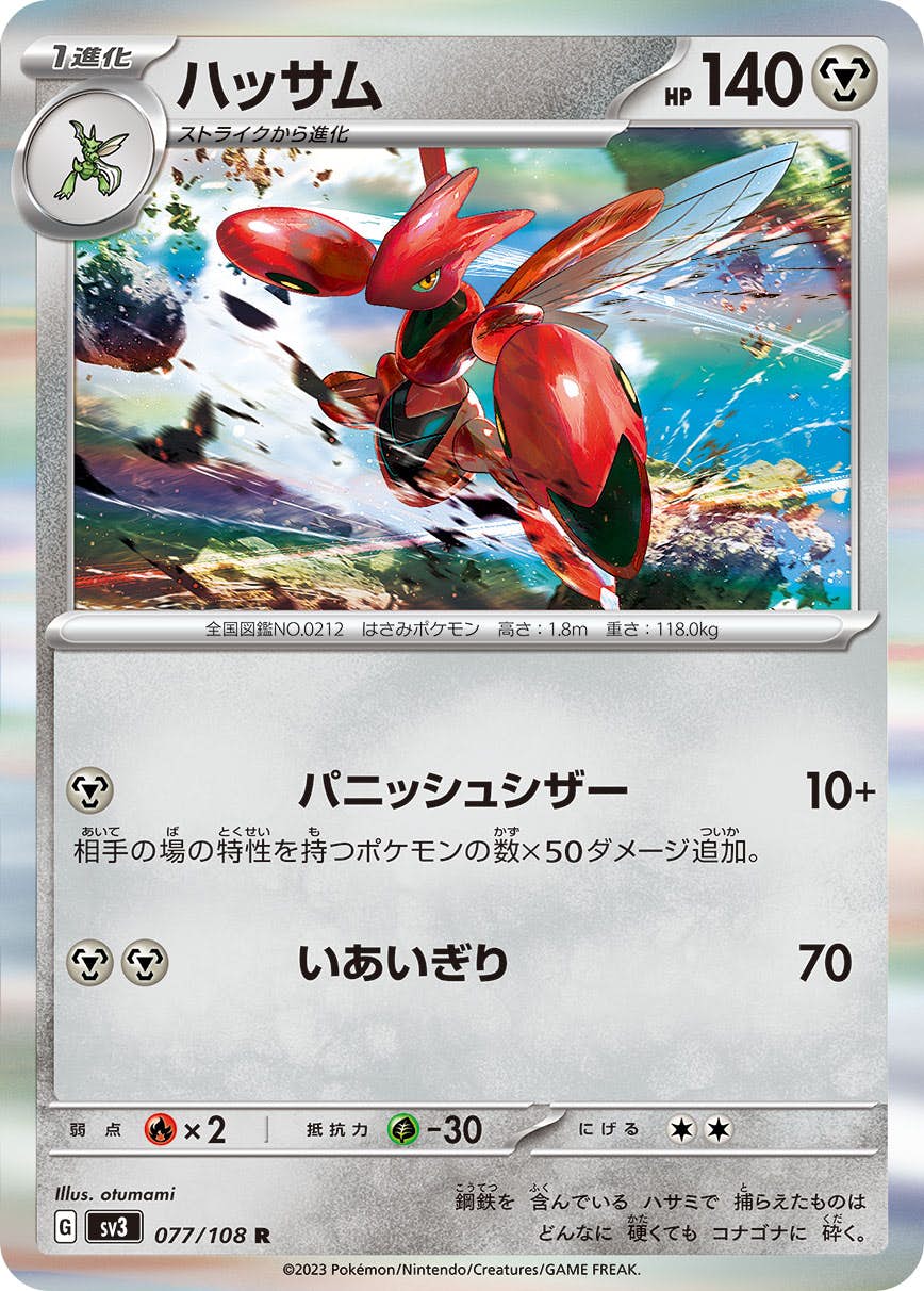 【状態A】ハッサム R (077/108) [sv3]の通販・買取（ポケモンカード）