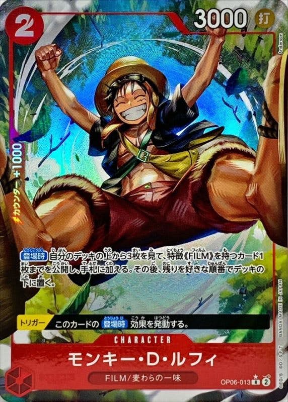 【状態A】モンキー・D・ルフィ(OP06-013) {R}の通販・買取価格（ワンピースカード）