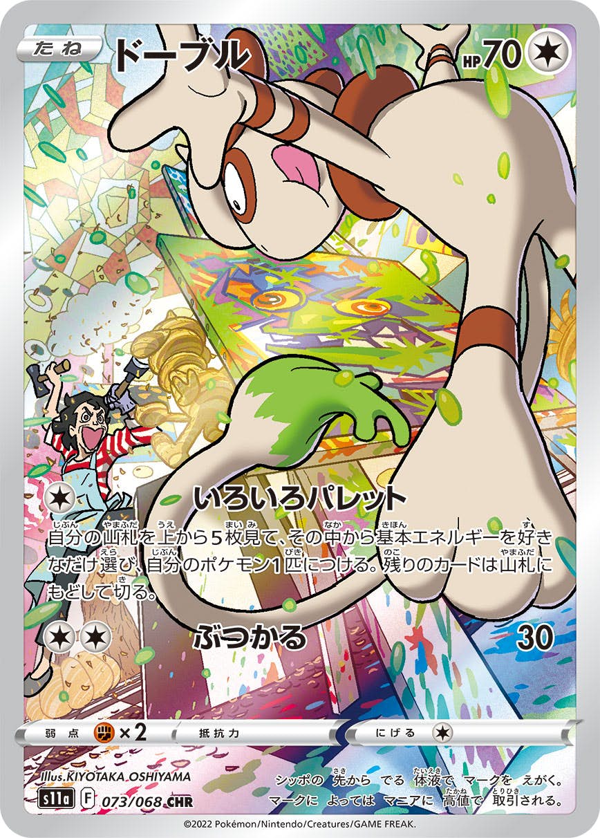 【状態A】ドーブル CHR (073/068) [s11a]の通販・買取（ポケモンカード）