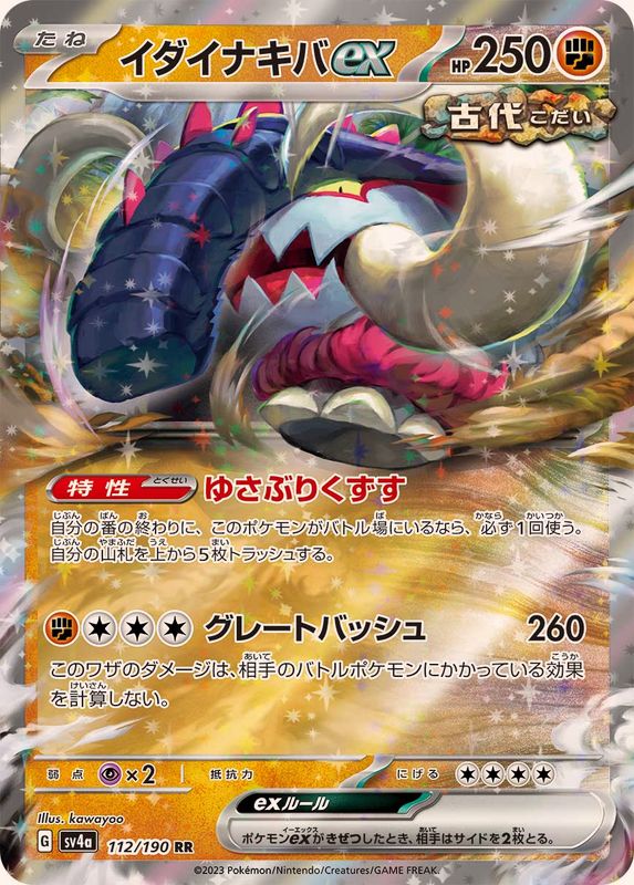 【状態B】イダイナキバex RR (112/190) [sv4a]の通販・買取（ポケモンカード）