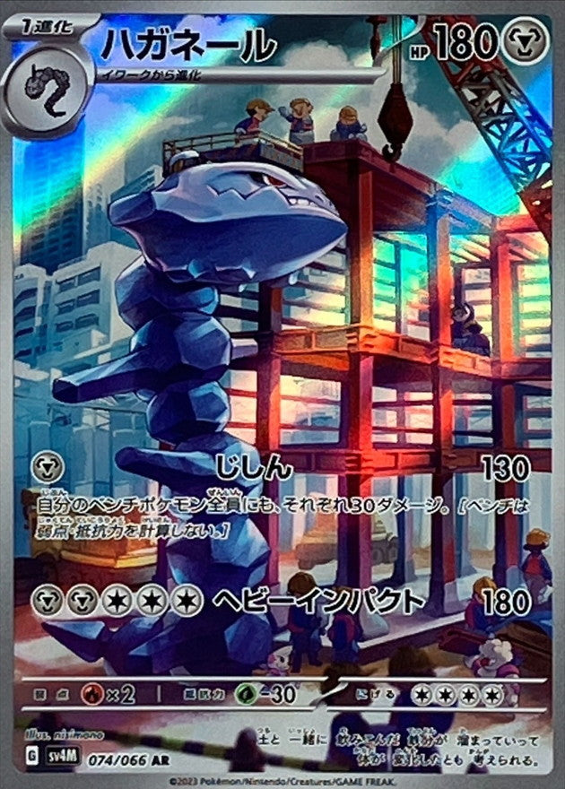 【状態A】ハガネール AR (074/066) [sv4M]の通販・買取（ポケモンカード）