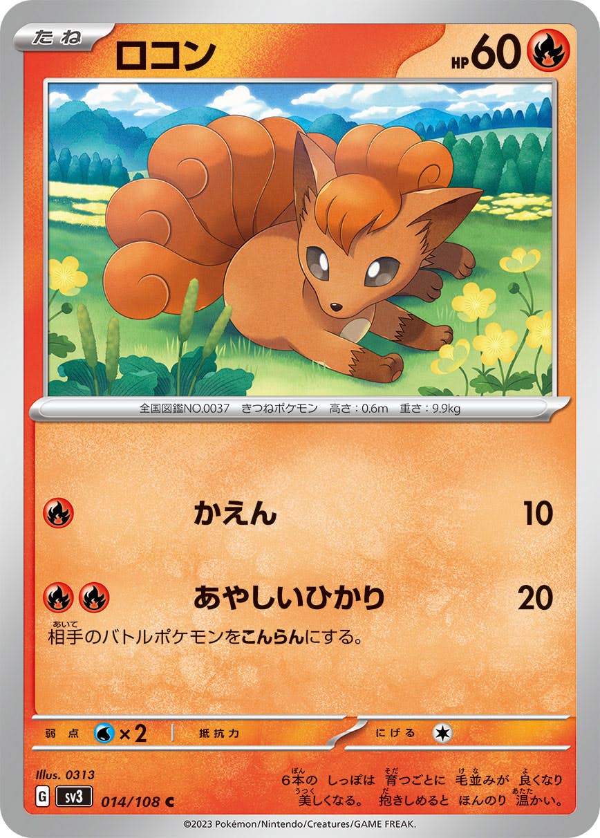 【状態A】ロコン C (014/108) [sv3]の通販・買取（ポケモンカード）