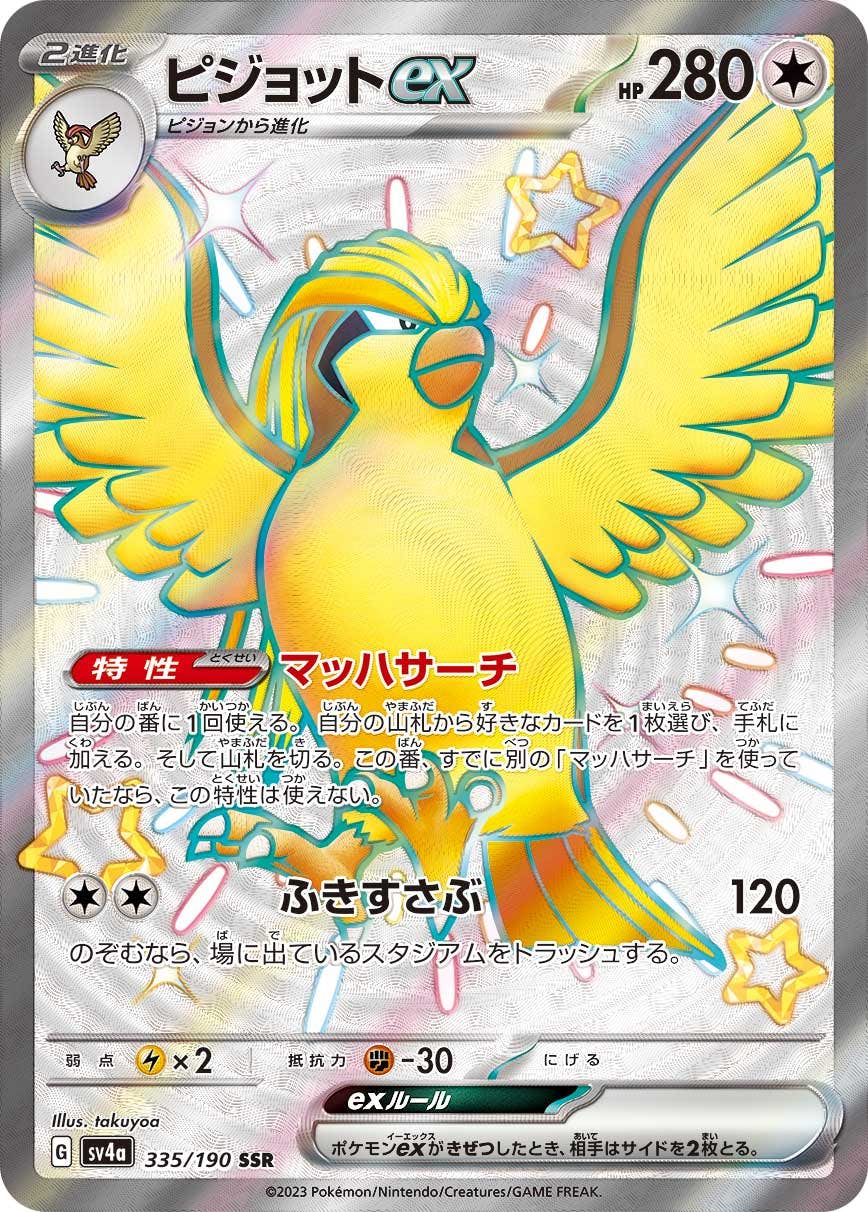 【状態A】ピジョットex SSR (335/190) [sv4a]の通販・買取（ポケモンカード）