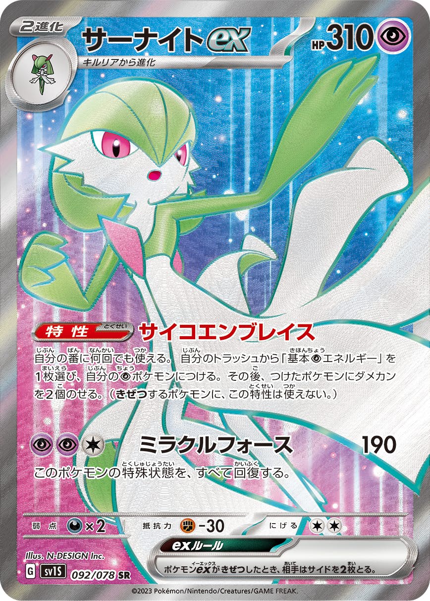 【状態A】サーナイトex SR (092/078) [sv1s]の通販・買取（ポケモンカード）