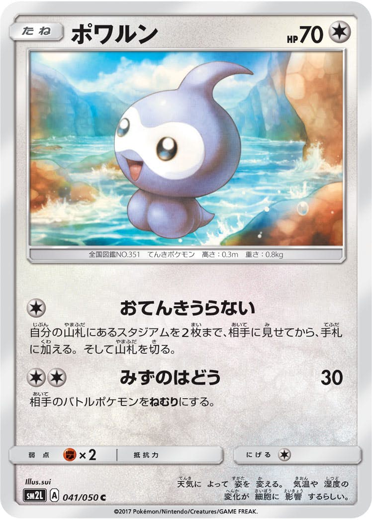 【状態B】ポワルン C (041/050) [sm2l]の通販・買取（ポケモンカード）