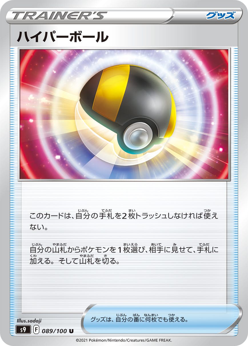 【状態B】ハイパーボール U (089/100) [s9]の通販・買取（ポケモンカード）