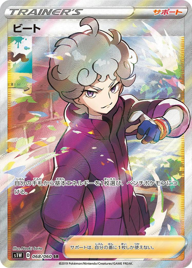 【状態A】ビート SR (068/060) [s1w]の通販・買取（ポケモンカード）