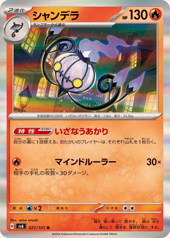 【状態A】シャンデラ R (021/101) [sv6]の通販・買取（ポケモンカード）