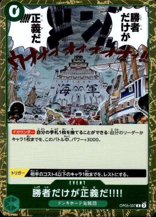 【状態A】勝者だけが正義だ!!!!(OP05-037) {R}の通販・買取（ワンピースカード）