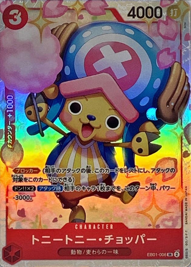 【状態A】トニートニー・チョッパー(EB01-006) {SR}の通販・買取（ワンピースカード）