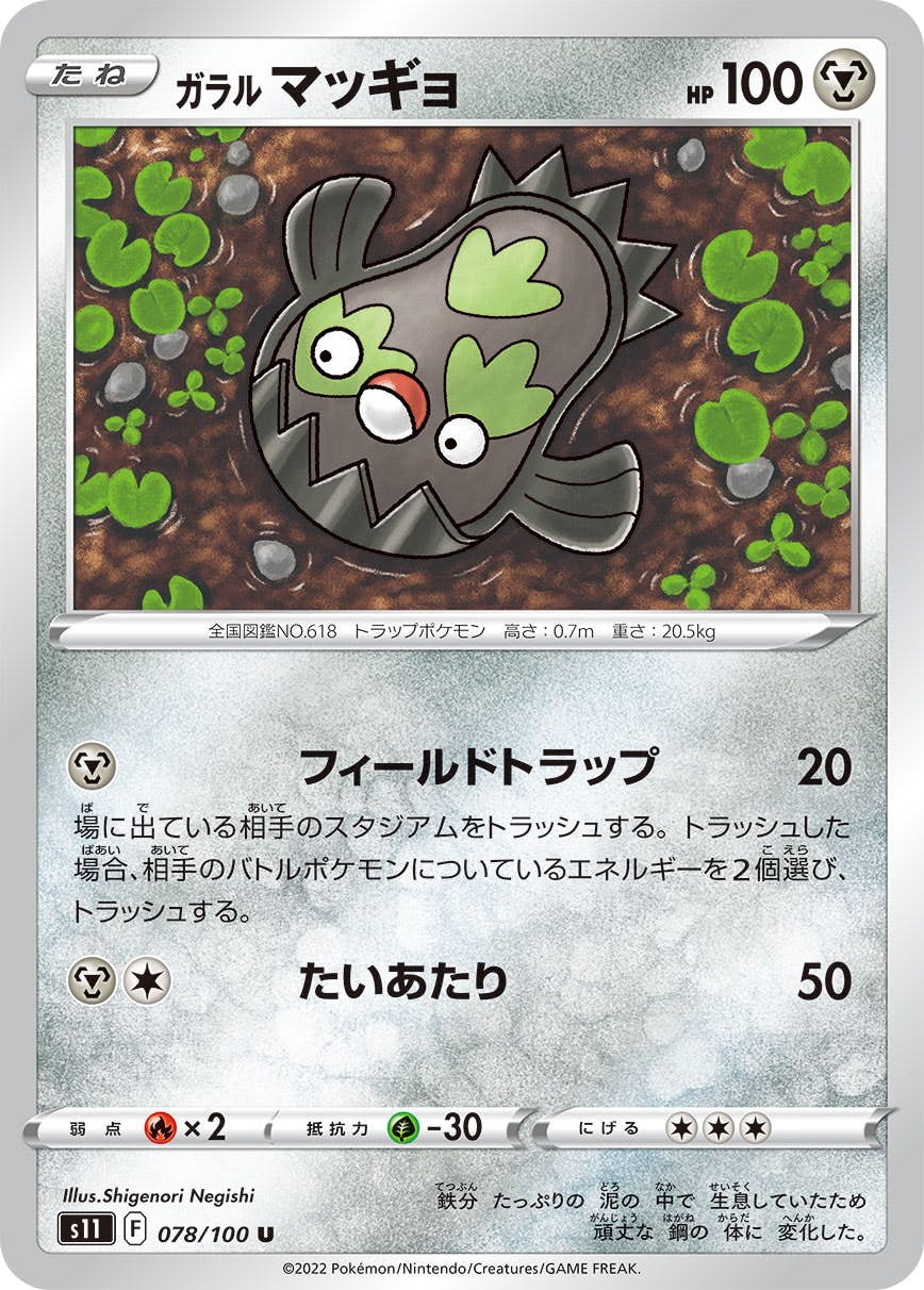 【状態A】ガラルマッギョ U (078/100) [s11]の通販・買取（ポケモンカード）