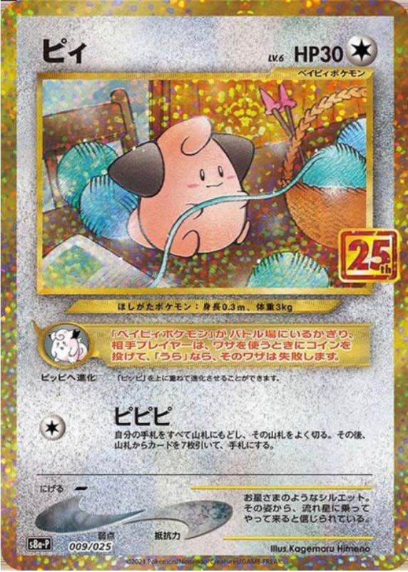 【状態A】ピィ(25th) PROMO (009/025) [s8a-P]の通販・買取（ポケモンカード）