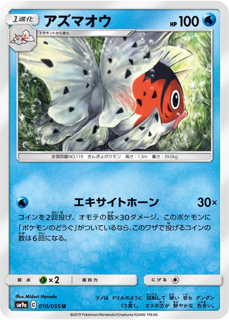 【状態B】アズマオウ U (010/055) [sm9a]の通販・買取（ポケモンカード）