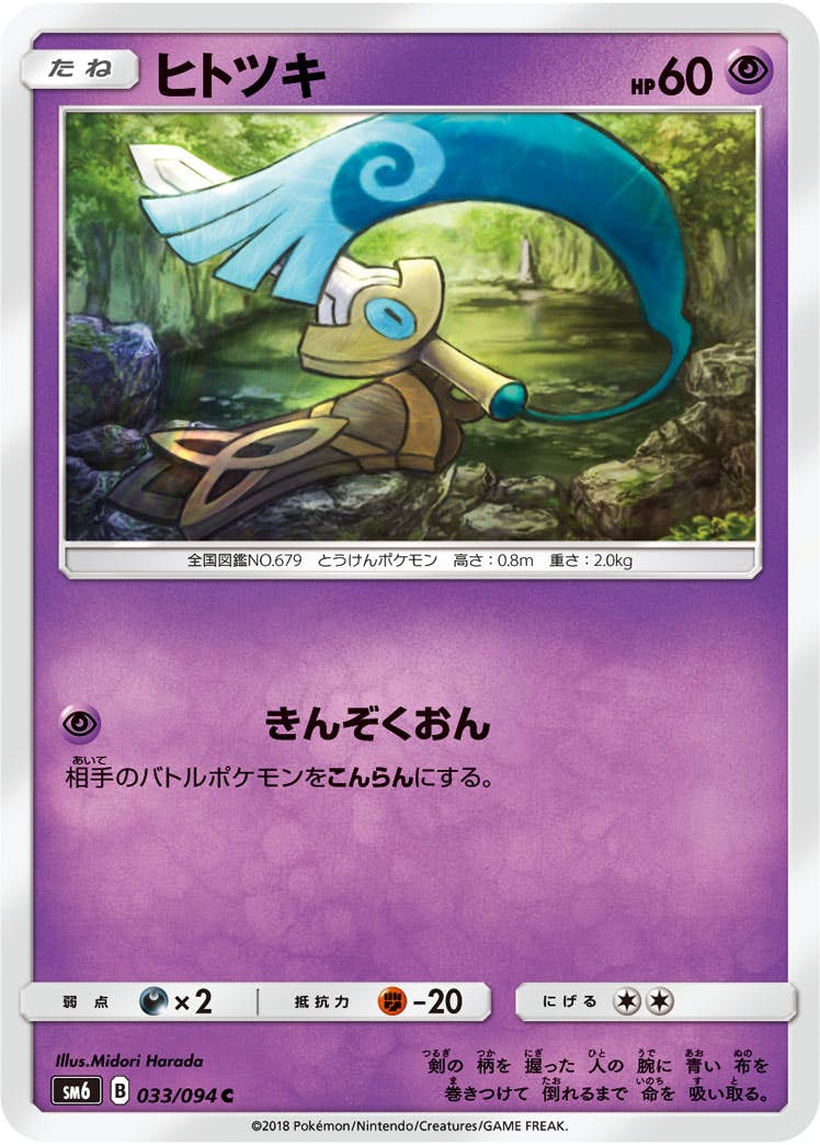 【状態B】ヒトツキ C (033/094) [sm6]の通販・買取（ポケモンカード）