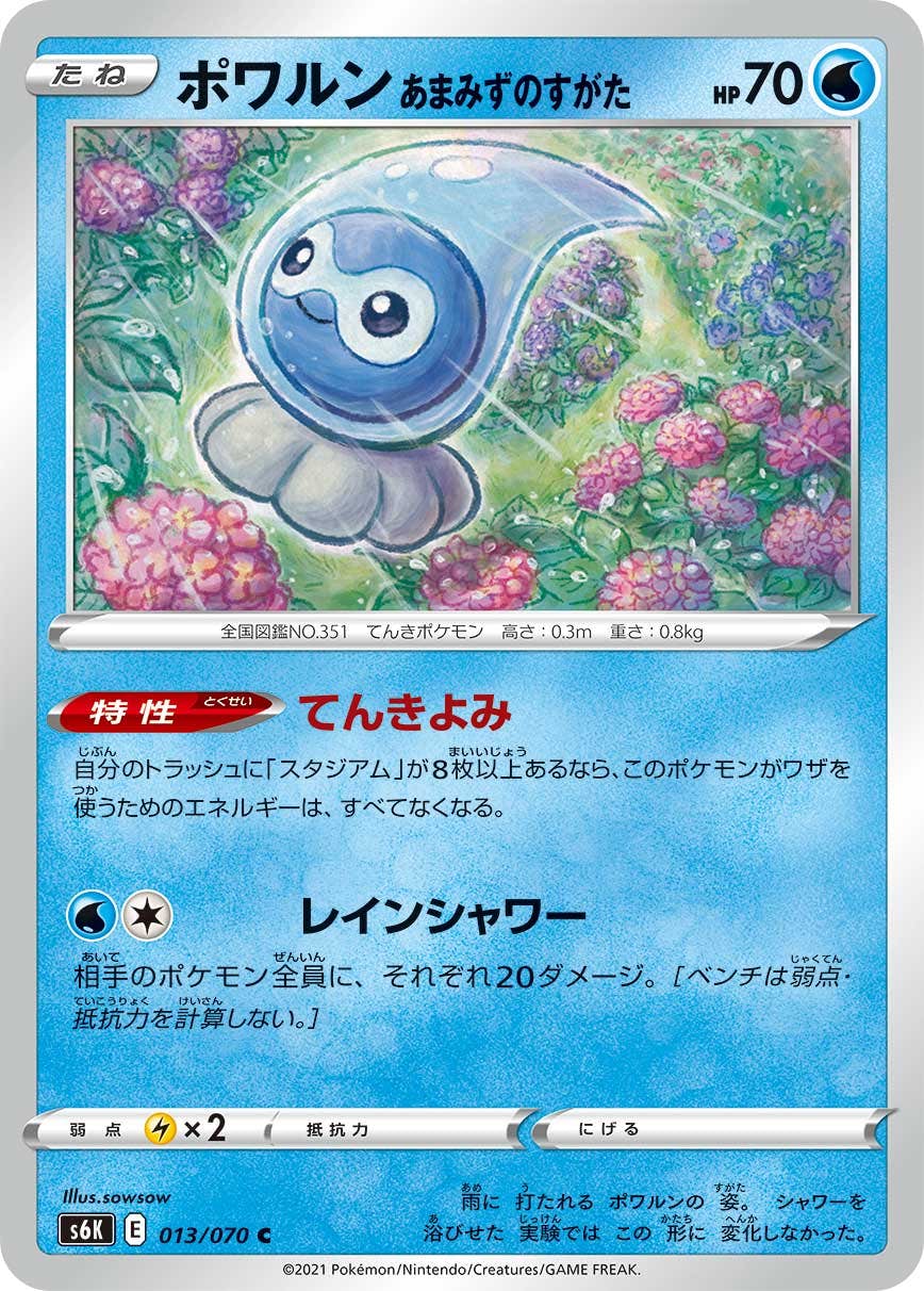 【状態B】ポワルン あまみずのすがた C (013/070) [s6k]の通販・買取（ポケモンカード）