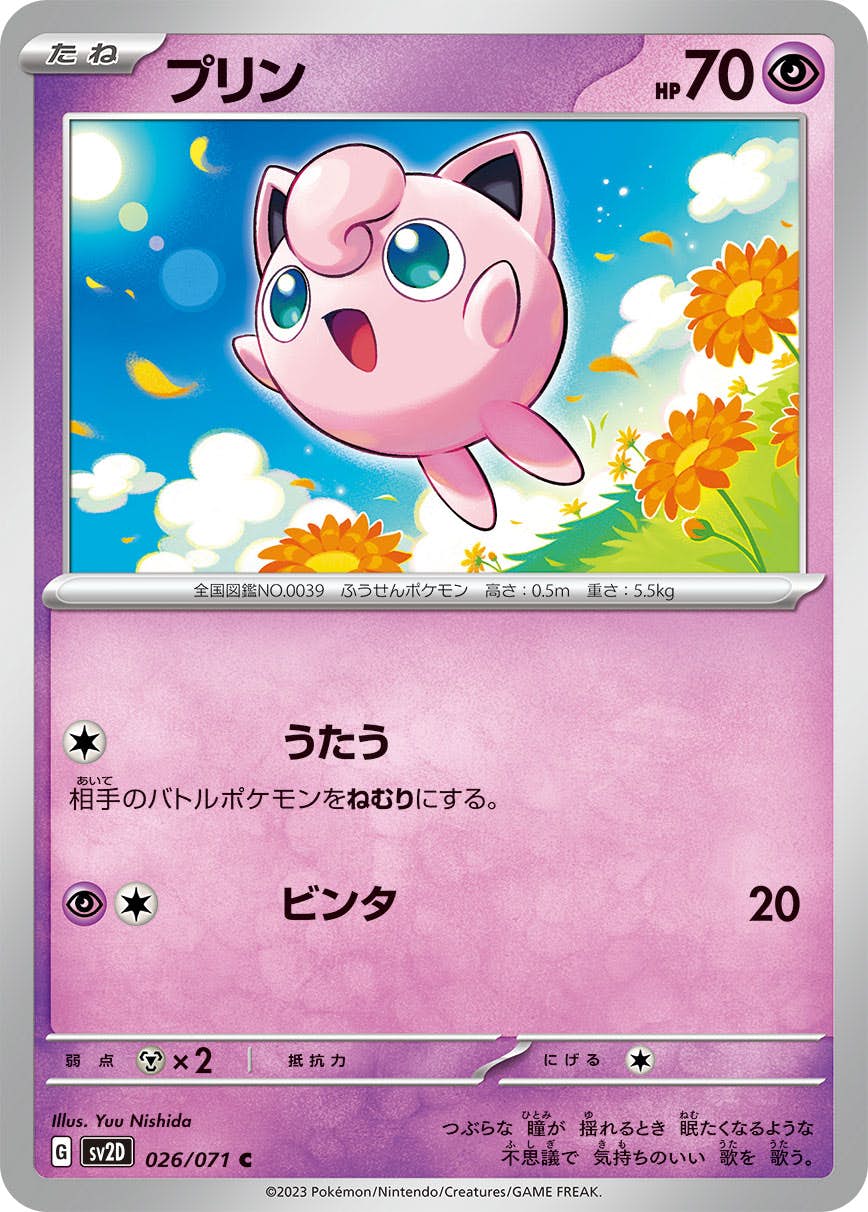 【状態B】プリン C (026/071) [sv2d]の通販・買取（ポケモンカード）