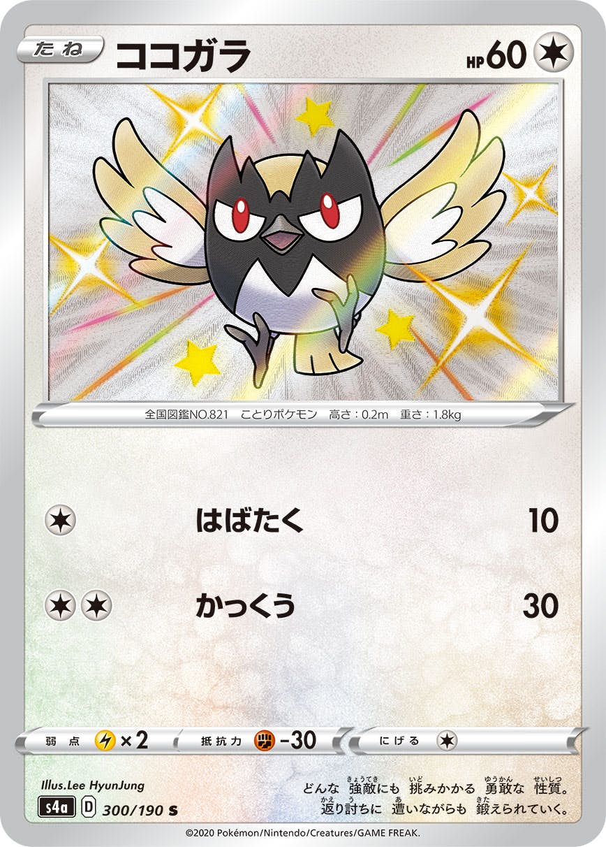 【状態A】ココガラ S (300/190) [s4a]の通販・買取（ポケモンカード）