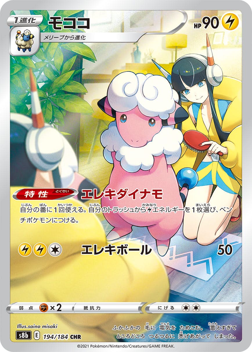 【状態A】モココ CHR (194/184) [s8b]の通販・買取（ポケモンカード）