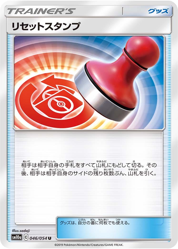 【状態B】リセットスタンプ U (046/054) [sm10a]の通販・買取（ポケモンカード）