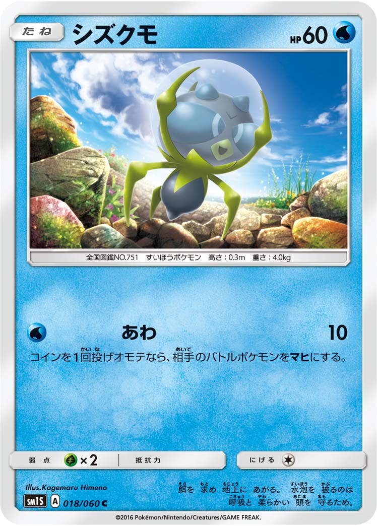 【状態B】シズクモ C (018/060) [sm1s]の通販・買取（ポケモンカード）