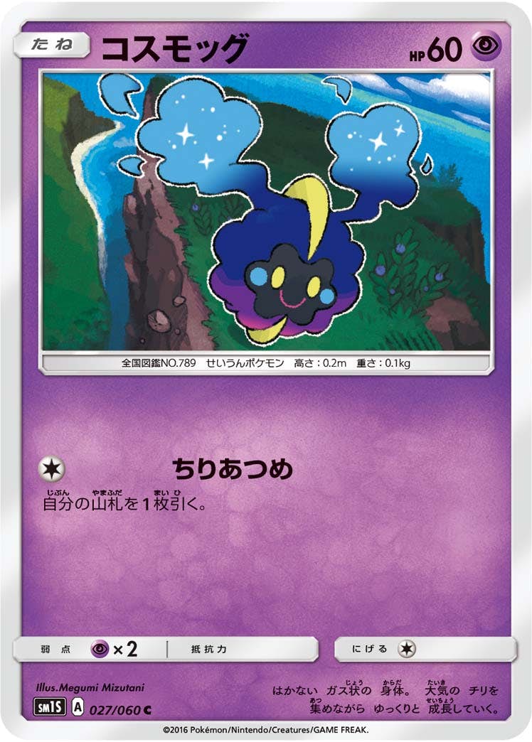 【状態B】コスモッグ C (027/060) [sm1s]の通販・買取（ポケモンカード）