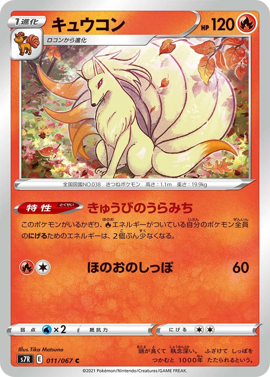 【状態A】キュウコン C (011/067) [s7r]の通販・買取（ポケモンカード）