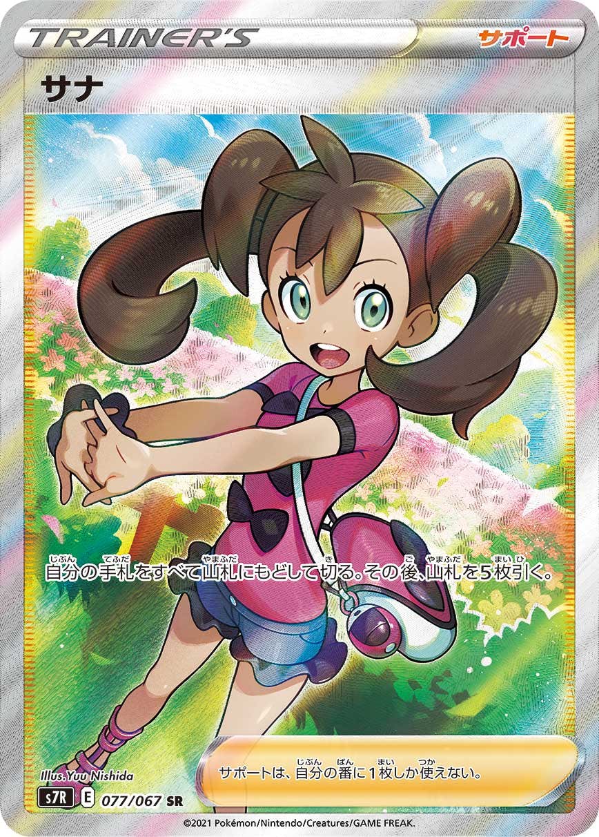 【状態A】サナ SR (077/067) [s7r]の通販・買取（ポケモンカード）