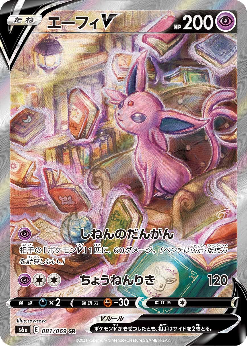 【状態A】エーフィV SR (081/069) [s6a]の通販・買取（ポケモンカード）