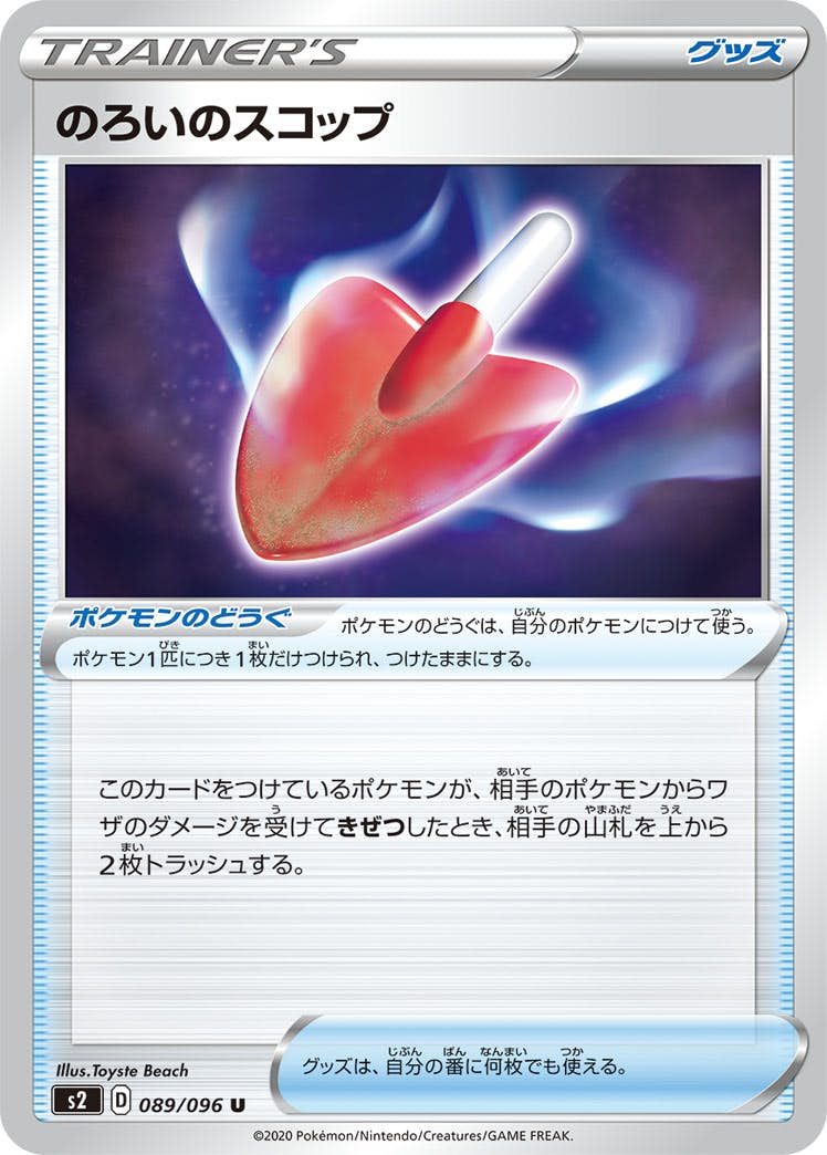 【状態B】のろいのスコップ U (089/096) [s2]の通販・買取（ポケモンカード）