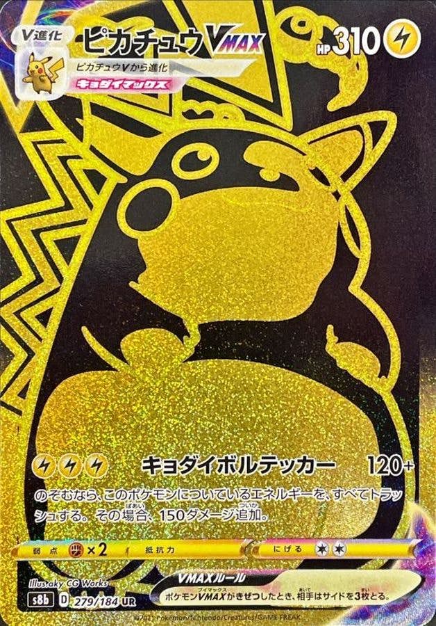 【状態A】ピカチュウVMAX UR (279/184) [s8b]の通販・買取（ポケモンカード）