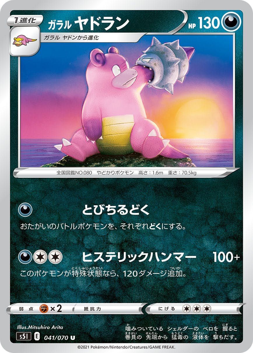 【状態B】ガラル ヤドラン U (041/070) [s5i]の通販・買取（ポケモンカード）