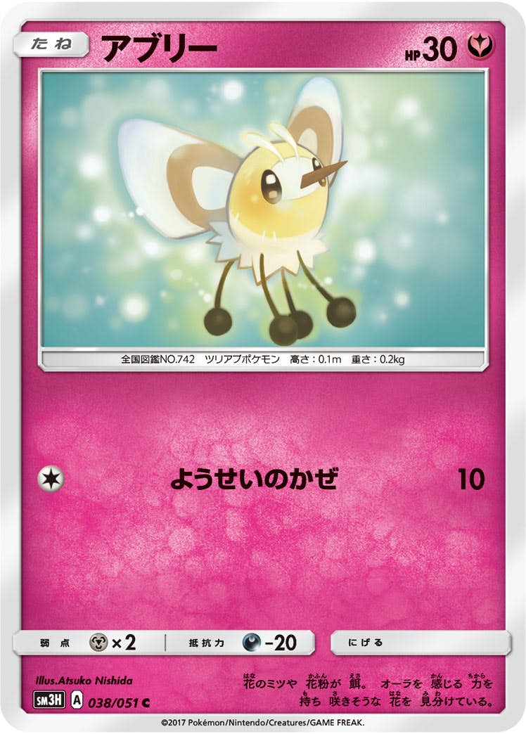 【状態B】アブリー C (038/051) [sm3h]の通販・買取（ポケモンカード）