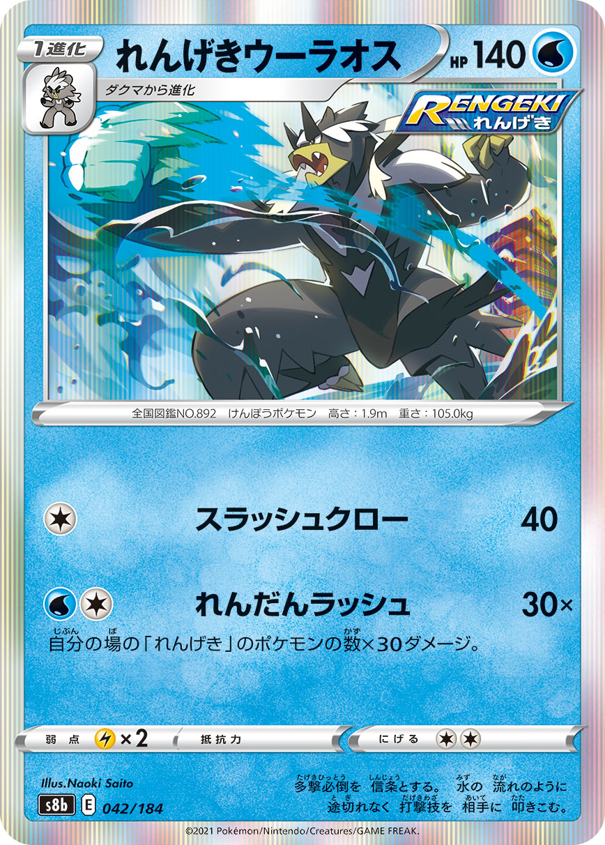 【状態A】れんげきウーラオス(042/184) [s8b]の通販・買取（ポケモンカード）