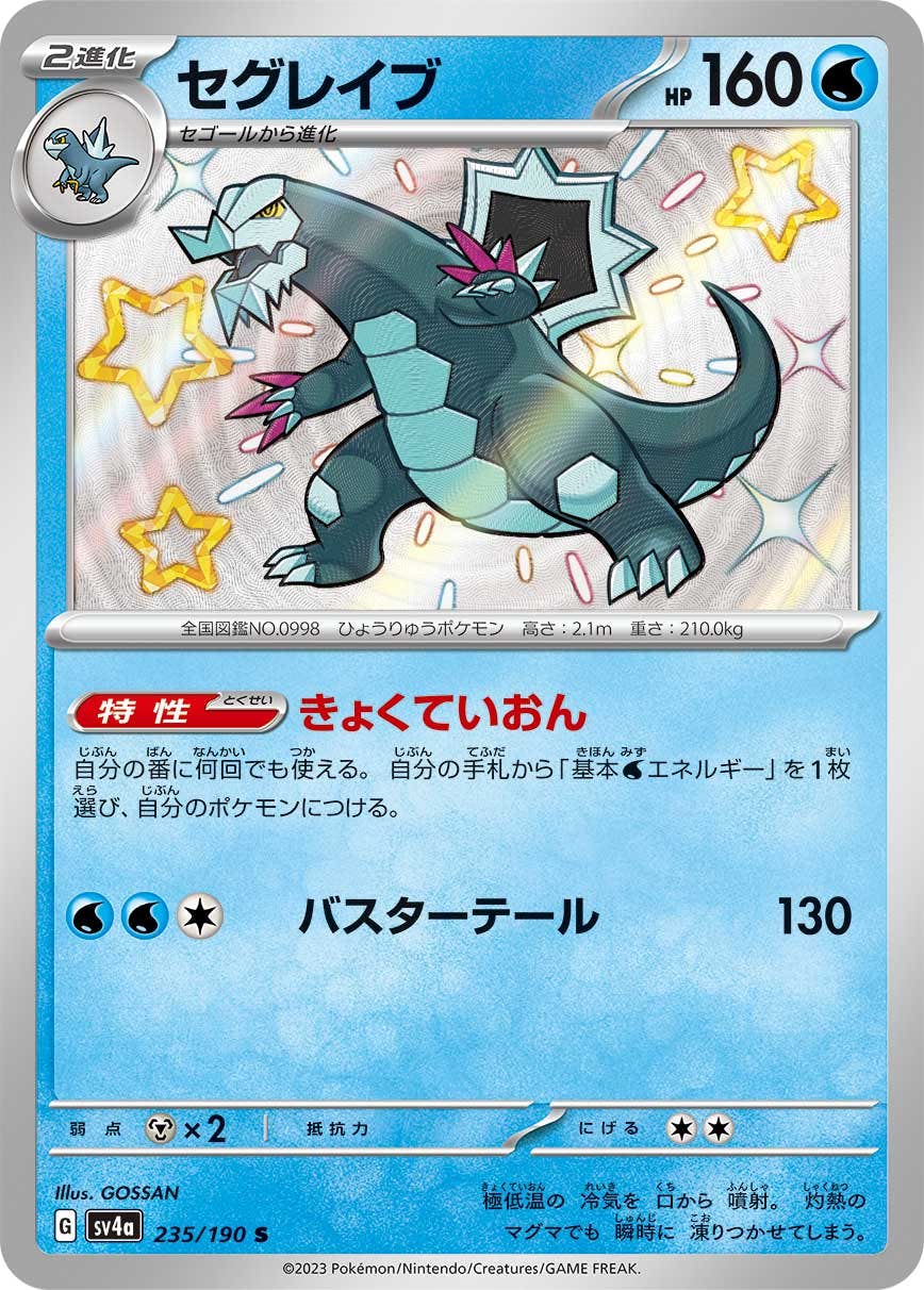 【状態A】セグレイブ S (235/190) [sv4a]の通販・買取（ポケモンカード）