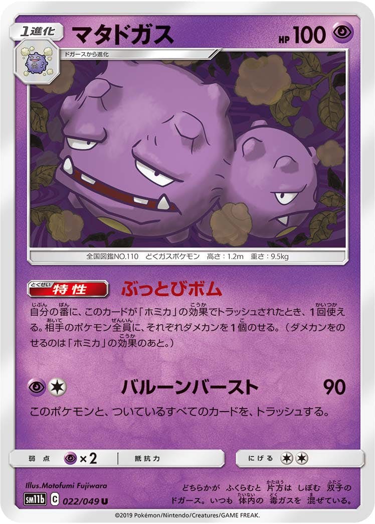 【状態B】マタドガス U (022/049) [sm11b]の通販・買取（ポケモンカード）