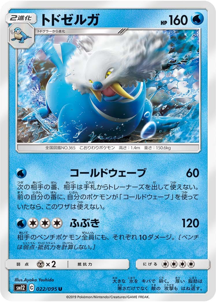 【状態B】トドゼルガ U (022/095) [sm12]の通販・買取（ポケモンカード）