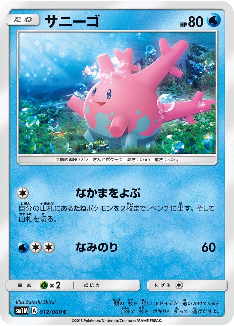 【状態B】サニーゴ C (012/060) [sm1m]の通販・買取（ポケモンカード）