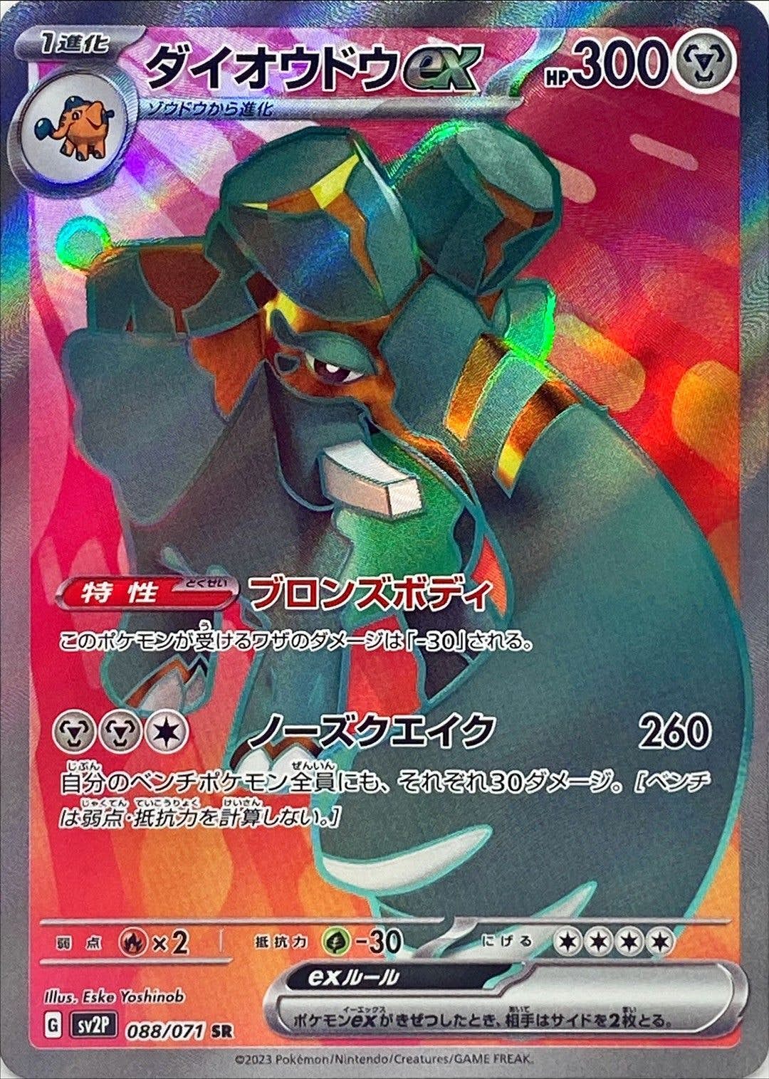 【状態A】ダイオウドウex SR (088/071) [sv2P]の通販・買取（ポケモンカード）